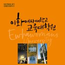 [2021학년도 전기]이화여자대학교 교육대학원 미술교육전공 신입생 모집 이미지