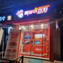 노원 빽보이피자 페페로니피자 포장 후기