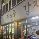 싸리골감자탕 | [성남] 싸리골감자탕 / 단대오거리 맛집 감자탕 추천