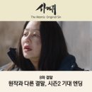 정호상사 | 사마귀 결말 8화 원작과 다른 충격 엔딩 시즌2 기대