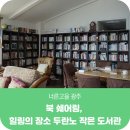 두란노작은도서관 이미지
