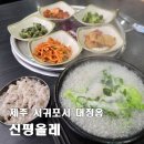 신평올레 | [제주 신평올레] 혼밥, 맛있는 소머리국밥과 유명 연예인들이 다녀간 제주올레길 11코스 맛집
