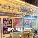 써니펍(Sunny) | [파주] 이태원느낌 가득, 색다른 데이트 장소 추천 / 분위기 좋은 야당역 술집 <써니세븐펍>