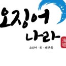 회·오징어나라