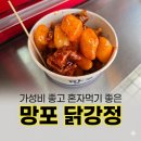 망포역 닭강정, 10번 넘게 또간 가성비 맛집! 육퇴 후, 1인가구 치맥으로 강추 (내돈내산)