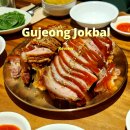 구정족발 | 압구정 가볼만한곳, 압구정 저녁 맛집 구정족발 내돈내산 후기