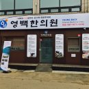 영백한의원 이미지