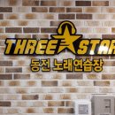 쓰리스타 노래연습장 이미지