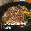 내고향장독대 | 안산 육회비빔밥 맛집 사랑방 또 먹고 싶은 후기