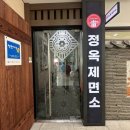 정옥 | [송도센트럴파크맛집] 쫄깃한 면발 자가제면 '정옥제면소' 솔직 후기