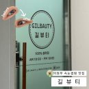 비우로 | 의정부 속눈썹펌 맛집 | 화장 안 해도 또렷한 눈매 완성, &#34;길뷰티&#34; 속눈썹펌 후기