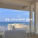 포항 오션뷰 풀빌라 스타스케이프 가족여행후기 A101호