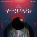 판소리 레미제라블 [구구선 사람들] 이미지