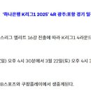 [공홈] ‘하나은행 K리그1 2025’ 4R 광주:포항 경기 일정 변경 이미지