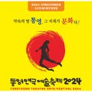 2024 통영연극예술축제 | 통영연극예술축제 2024 - 프로그램과 행사 일정 및 티켓 예매 정보
