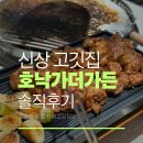 운정가든 | 파주 호낙가더가든 오픈 후기｜운정 신상 고깃집 다녀온 솔직후기