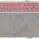 [여주물류부지매매] 여주 고속도로ic앞 토지매매 / 물류센터 인허가득한 토지매매 / 계획관리지역내 물류부지매매 이미지