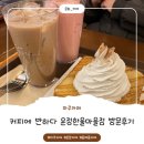 커피에반하다한울