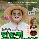 2024 경상북도 공연장상주단체육성지원사업 음악극 안동에 와봤니껴? 이미지