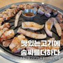 맛있는고기에솜씨를더하다남목점