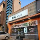 울산호계간호학원 | 울산 매곡 집밥 맛집 쌈밥정식 백반정식 식당 밀서리