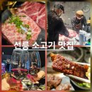 정릉69 | 선릉역 소고기 맛집 | 우와해 선릉 본점 강남 가성비 한우