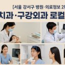 [서울 강서구 병원·의료정보 2편] 치과·구강외과 로컬 가이드