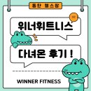 휘트니스센터 | 동탄헬스장 : 동탄 위너휘트니스 센터 다녀온 후기!