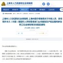 [통지] 상하이 외국인 사회보험 가입 관련 규정 이미지