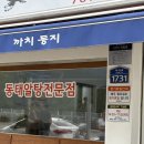 까치둥지 | 원주 까치둥지 방문 후기, 현지인도 찾는 원주 알탕 맛집