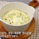 100% 성공할수 있는~ 계란찜(달걀찜) 만드는 방법(김진옥요리가좋다) 이미지