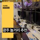 놀2 PC방 | 광주 놀만한곳 놀거리 이색 데이트 도산역 광주송정 PC방 음식
