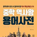 [도서소개] 중학 역사왕 용어사전 (중학생이 반드시 알아야 할 역사 핵심개념 170)