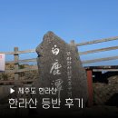 그린김밥세상 | 등반 성판악 코스 후기 소요시간 관음사 백록담 필수템 대여 초보자 주차장 김밥 인증서 진달래밭대피소