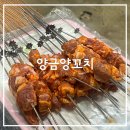 중리상곡로 | 창원 마산 내서 또또또간집 양꼬치 맛집, 양금양꼬치 내돈내산 후기