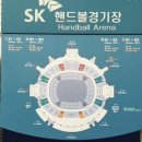 서울 sk 핸드볼 경기장 좌석 이미지