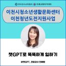 고용노동부 | AI전문강사 전혜영, 이천시 청소년생활문화센터 구직단념청년 대상 "챗GPT로 똑똑하게 일하기" 출강 후기