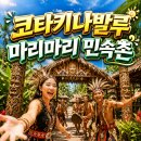 더마리(The mari) | 코타키나발루 마리마리 민속촌 리뷰. 한 번은 가볼만한다.