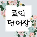 직장인의 드럼교실(강좌번호 : 18 ) | 토익 단어장으로 공부 방법 및 후기 비교 정리