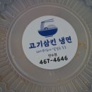고기삼킨냉면
