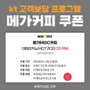 메가엠지씨커피 대구이시아폴리스점 | kt 고객보답프로그램 메가커피 아메리카노 쿠폰 사용후기