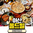 올드밀 | 아산 신정호 맛집 올드밀 아이랑 방문 후기 (피자, 파스타, 돈까스)