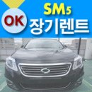 SM5 장기렌트 계약후기 [경남 김해] 이미지