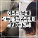 대구 달서구 미용실, 즐거운상상 죽전점 두피 자극없이 염색하는곳 솔직후기