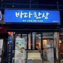 한상바다 | 제주 연동회맛집 바다한상 막회한상 후기