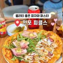 전포 파스타 피자 피클스
