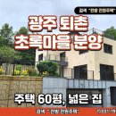 초록마을 광주하남점 | 🏡 광주 퇴촌 초록마을 전원주택 분양 (매물 #25191)