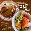 부산대 맛집 밥집 혼밥 하기 좋은 갓지동 돈까스 연어 우동 후기