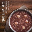 본죽&도시락 - 동지 팥죽 예약 주문! - 마감했습니다! 이미지