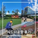 시드니 | 시드니 공항 후기, 크기 생각보다 작다? 직접 가보고 놀란 이유